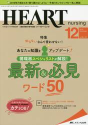 ハートナーシング　ベストなハートケアをめざす心臓疾患領域の専門看護誌　第３２巻１２号（２０１９−１２）