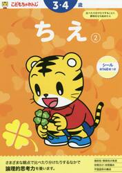 こどもちゃれんじ　ちえ　２