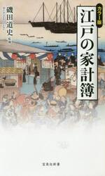 江戸の家計簿　カラー版