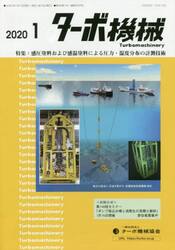 ターボ機械　第４８巻１号（２０２０・１）