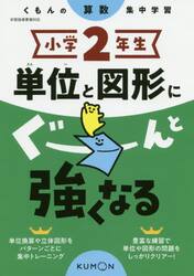 小学２年生単位と図形にぐーんと強くなる