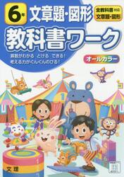 小学　教科書ワーク　文章題図形　６年
