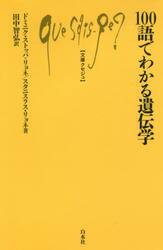 １００語でわかる遺伝学