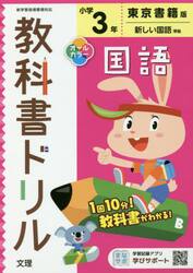 小学　教科書ドリル　東書　国語　３年