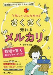 忙しい人のためのさくさく売れるメルカリ術　時短で賢くおこづかいゲット