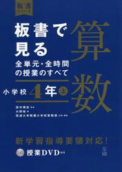 板書で見る全単元・全時間の授業のすべて算数　小学校４年上