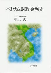ベトナム財政金融史