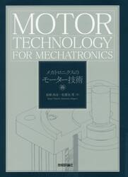 メカトロニクスのモーター技術