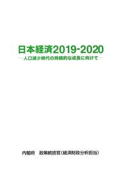 日本経済　２０１９−２０２０