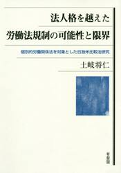 法人格を越えた労働法規制の可能性と限界　個別的労働関係法を対象とした日独米比較法研究