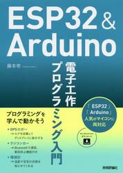 ＥＳＰ３２　＆　Ａｒｄｕｉｎｏ電子工作プログラミング入門