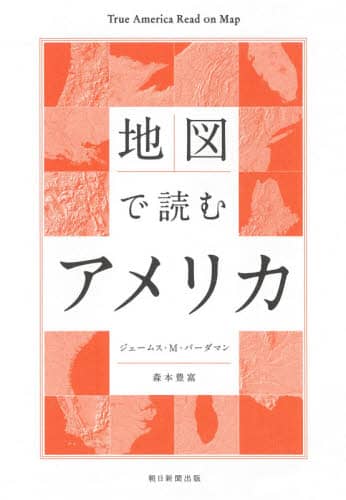 地図で読むアメリカ