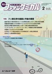 月刊　ファインケミカル　４９−２