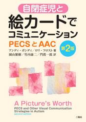 自閉症児と絵カードでコミュニケーション　ＰＥＣＳとＡＡＣ