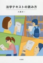 法学テキストの読み方