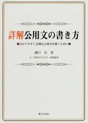 詳解公用文の書き方　分かりやすく正確な公用文を書くために