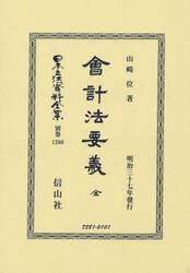 日本立法資料全集　別巻１２６０　復刻版