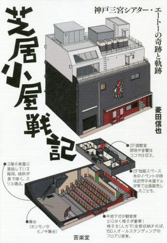 芝居小屋戦記　神戸三宮シアター・エートーの奇跡と軌跡
