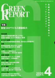 ＧＲＥＥＮ　ＲＥＰＯＲＴ　全国各地の環境情報を集めたクリッピングマガジン　２０２０−４
