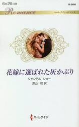 花嫁に選ばれた灰かぶり