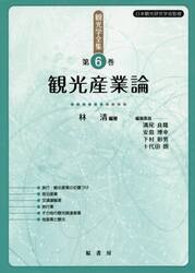 観光学全集　第６巻　オンデマンド版