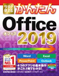 今すぐ使えるかんたんＯｆｆｉｃｅ　２０１９