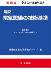 解説電気設備の技術基準