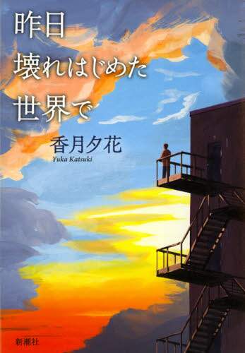 昨日壊れはじめた世界で