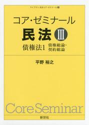 コア・ゼミナール民法　３