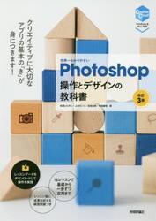 世界一わかりやすいＰｈｏｔｏｓｈｏｐ操作とデザインの教科書