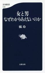 女と男なぜわかりあえないのか