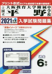 ’２１　国立大阪教育大学附属平野中学校