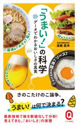 「うまい！」の科学　データでわかるおいしさの真実
