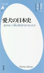 愛犬の日本史　柴犬はいつ狆と呼ばれなくなったか