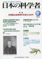 日本の科学者　Ｖｏｌ．５５Ｎｏ．８（２０２０−８）