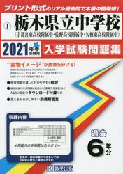 ’２１　栃木県立中学校（宇都宮東高校附属