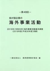 我が国企業の海外事業活動　第４９回