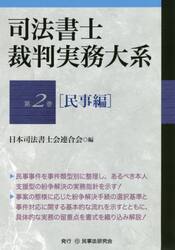 司法書士裁判実務大系　第２巻