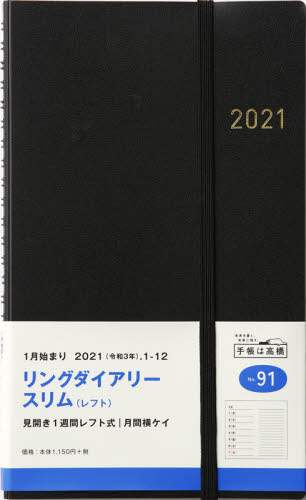 リングダイアリースリム（レフト）［黒］ダイアリー　Ａ５変型判ウィークリーダブルリング式黒Ｎｏ．９１（２０２１年版１月始まり）
