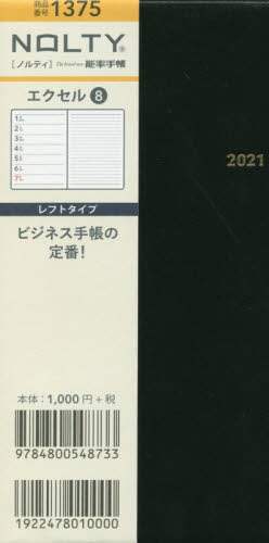 ＮＯＬＴＹエクセル８（黒）（２０２１年版１月始まり）