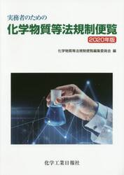 実務者のための化学物質等法規制便覧　２０２０年版