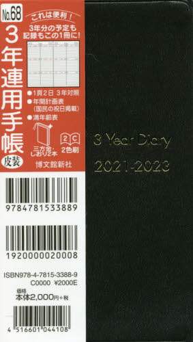 ６８．３年連用手帳皮装