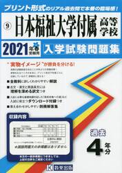 ’２１　日本福祉大学付属高等学校