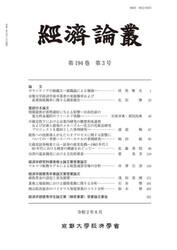 經済論叢　第１９４巻第３号