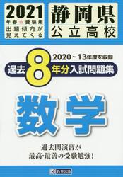 ’２１　静岡県公立高校過去８年分入　数学