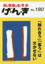 げ・ん・き　園と家庭をむすぶ　Ｎｏ．１８０