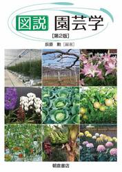 図説園芸学