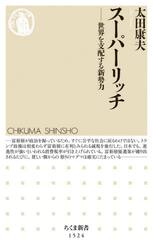 スーパーリッチ　世界を支配する新勢力
