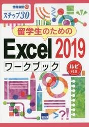 留学生のためのＥｘｃｅｌ　２０１９ワークブック　ステップ３０　ルビ付き
