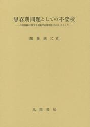 思春期問題としての不登校　自我体験に関する現象学的解明を手がかりとして